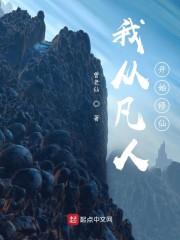 我从凡人开始修仙封面