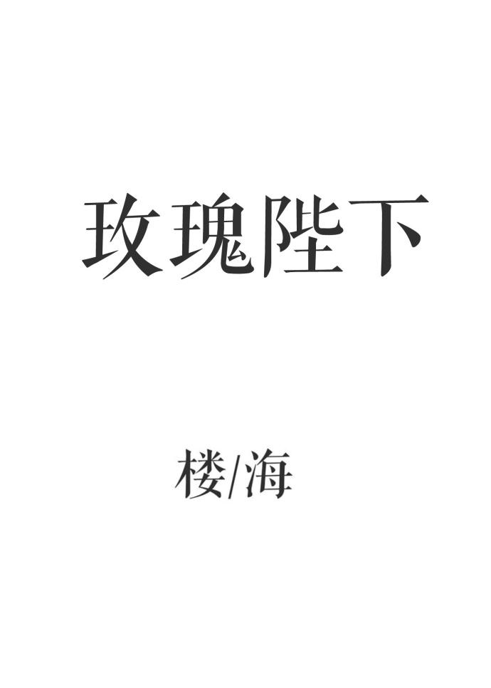 玫瑰陛下封面