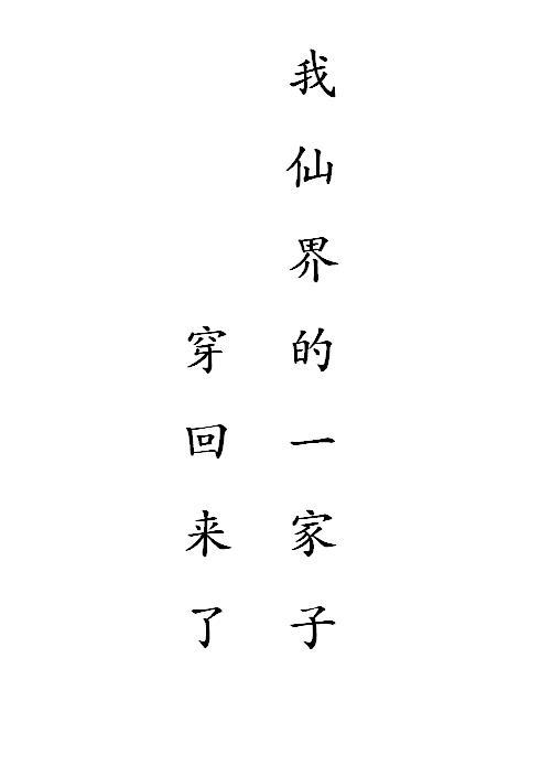 我仙界的一家子穿回来了封面