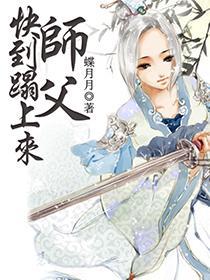 师父快到榻上来封面