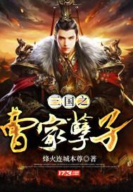 三国之曹家孽子封面
