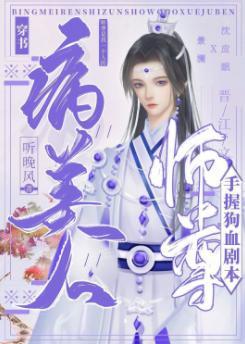 病美人师尊手握狗血剧本[穿书]封面