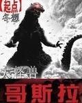 大怪兽哥斯拉封面