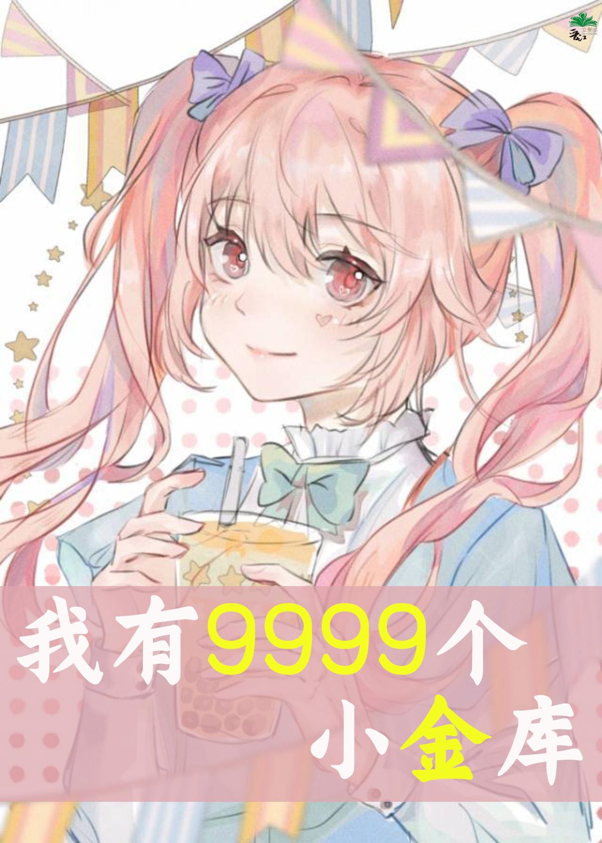 我的9999小金库封面