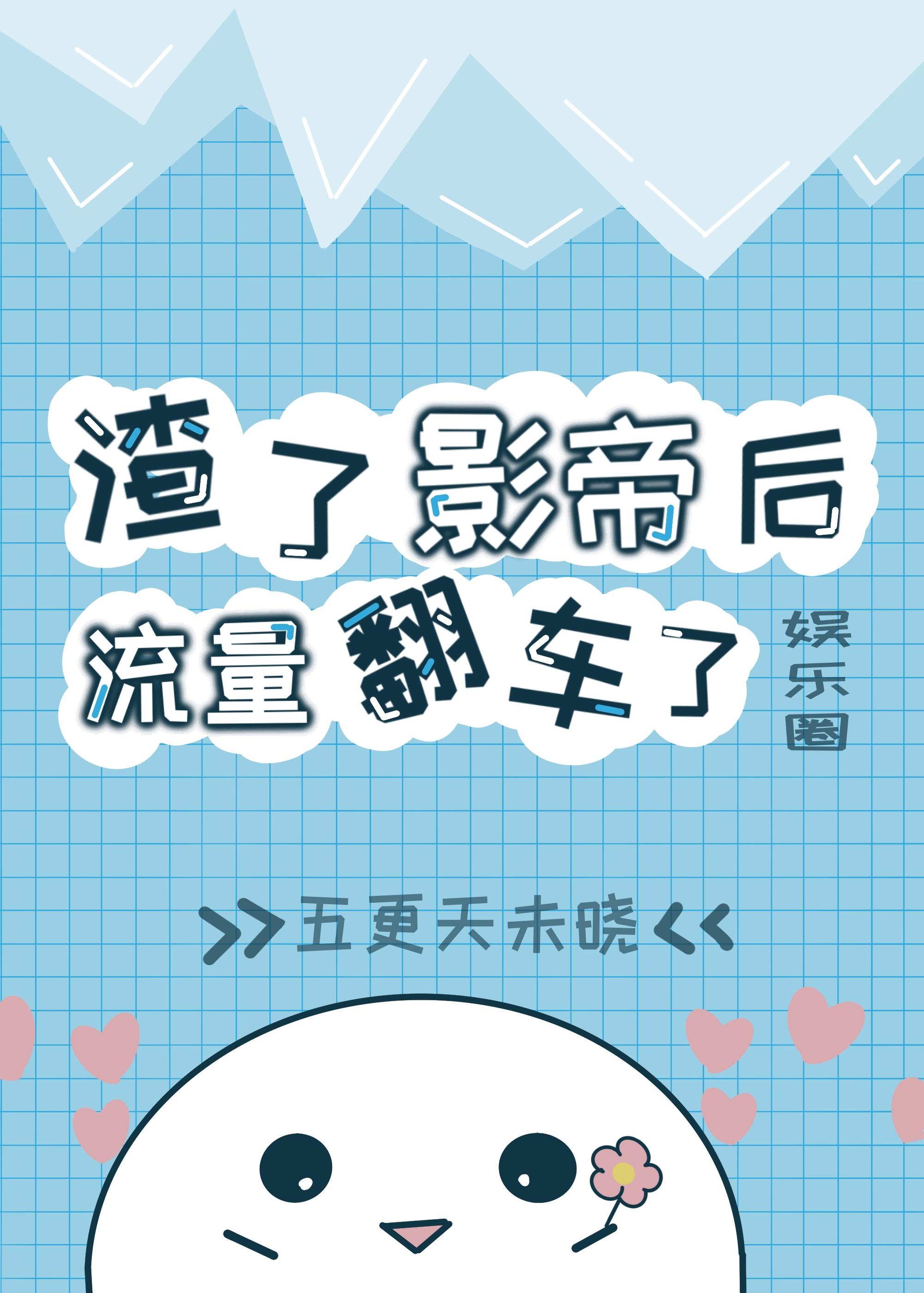 我的cp是阎王[娱乐圈]封面