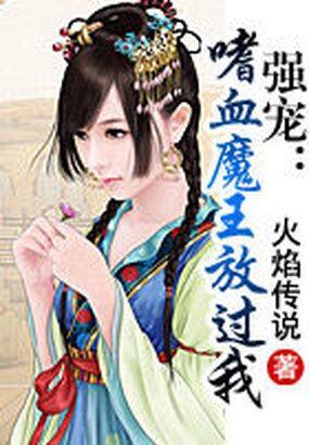 强宠：嗜血魔王放过我封面