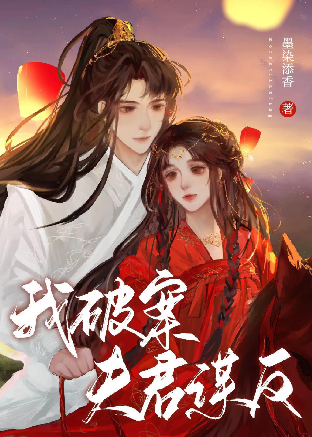 我破案，夫君谋反封面
