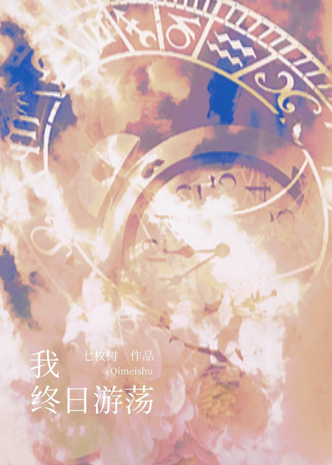 我终日游荡封面