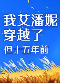 我艾潘妮穿越了但十五年前封面