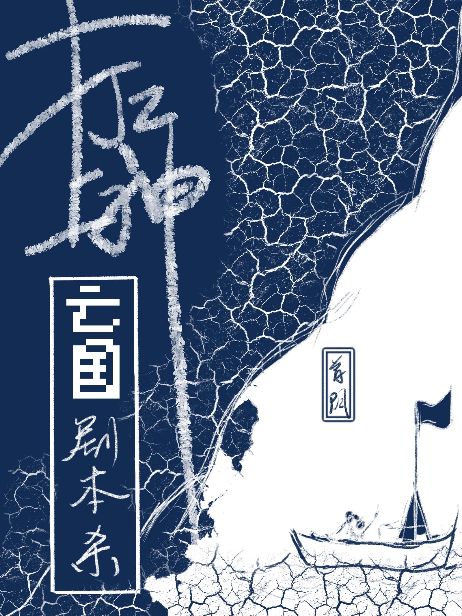 打工上神的亡国剧本杀封面