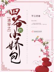 清穿之四爷的小娇包封面