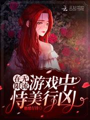 在无限流游戏中恃美行凶封面
