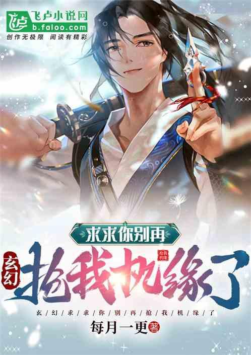 玄幻：求求你别再抢我机缘了封面