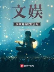 文娱：从导演请就位开始封面