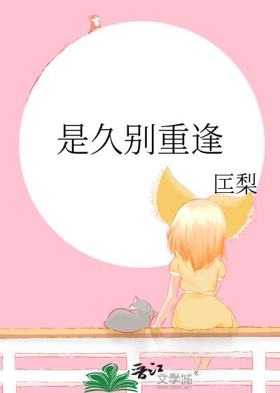 是久别重逢封面