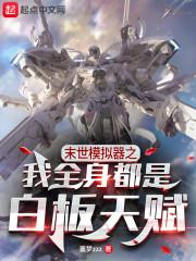 末世模拟器之我全身都是白板天赋封面