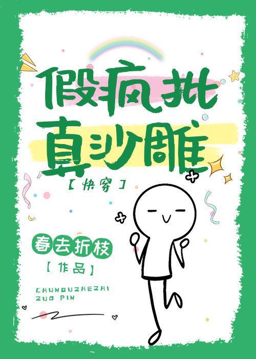假疯子，真沙雕（快穿）封面