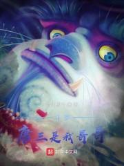 斗罗：唐三是我哥哥封面