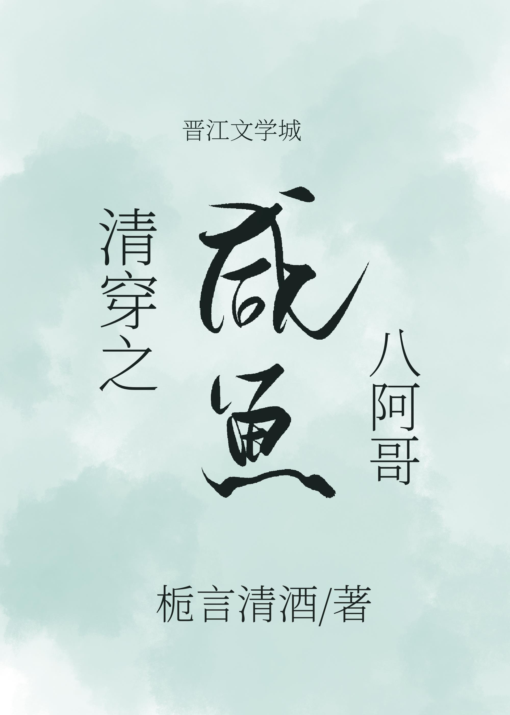 清穿之咸鱼八阿哥封面