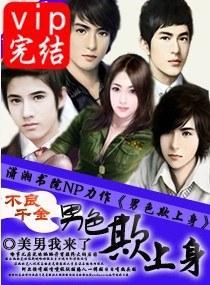 不良千金，男色欺上身封面