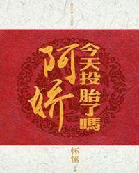 阿娇今天投胎了吗封面
