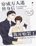 快穿之总受文里抢主角改封面