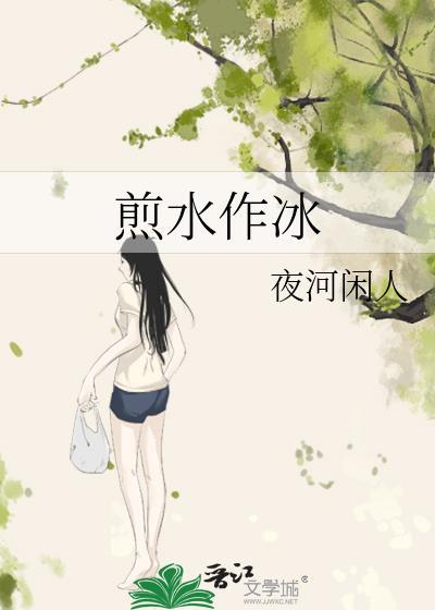 煎水作冰封面