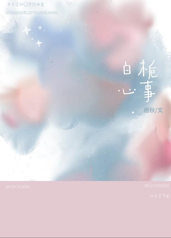 白栀心事封面