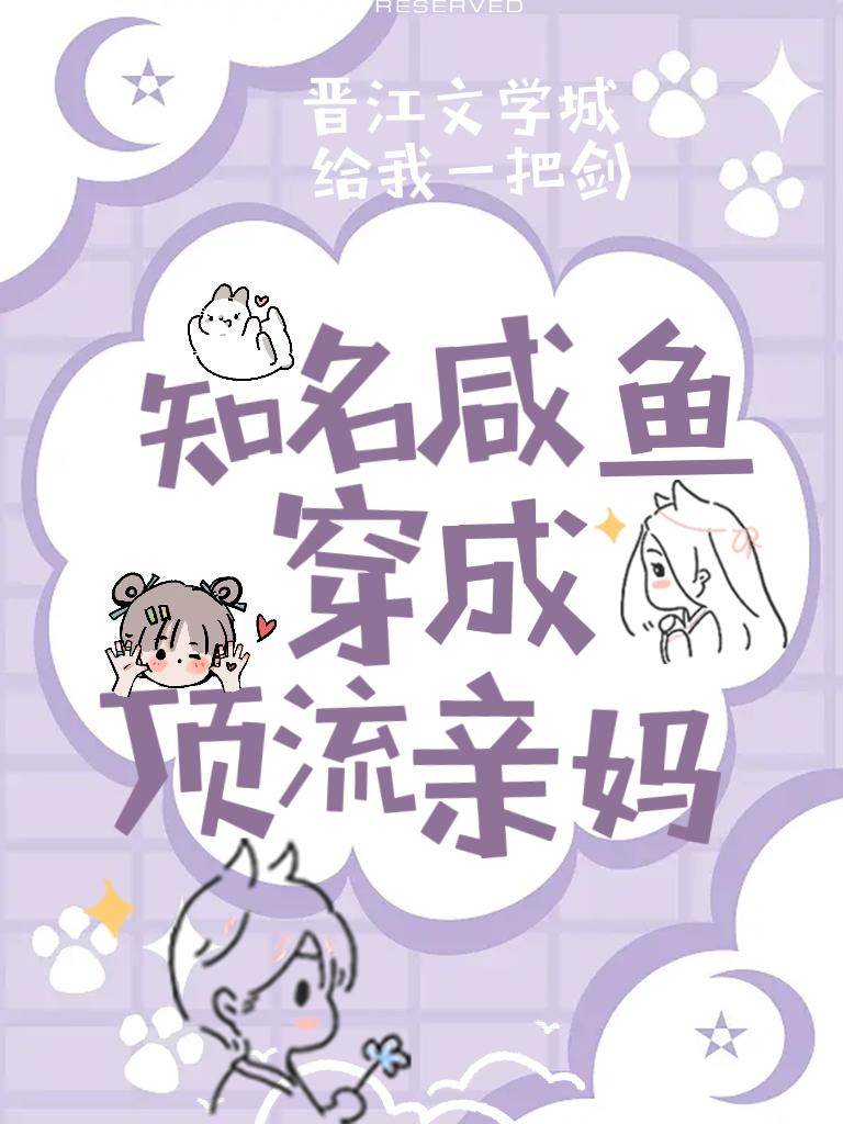 知名咸鱼穿成顶流亲妈封面