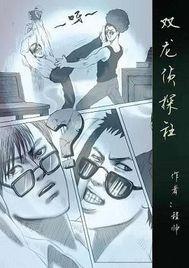 双龙侦探社封面