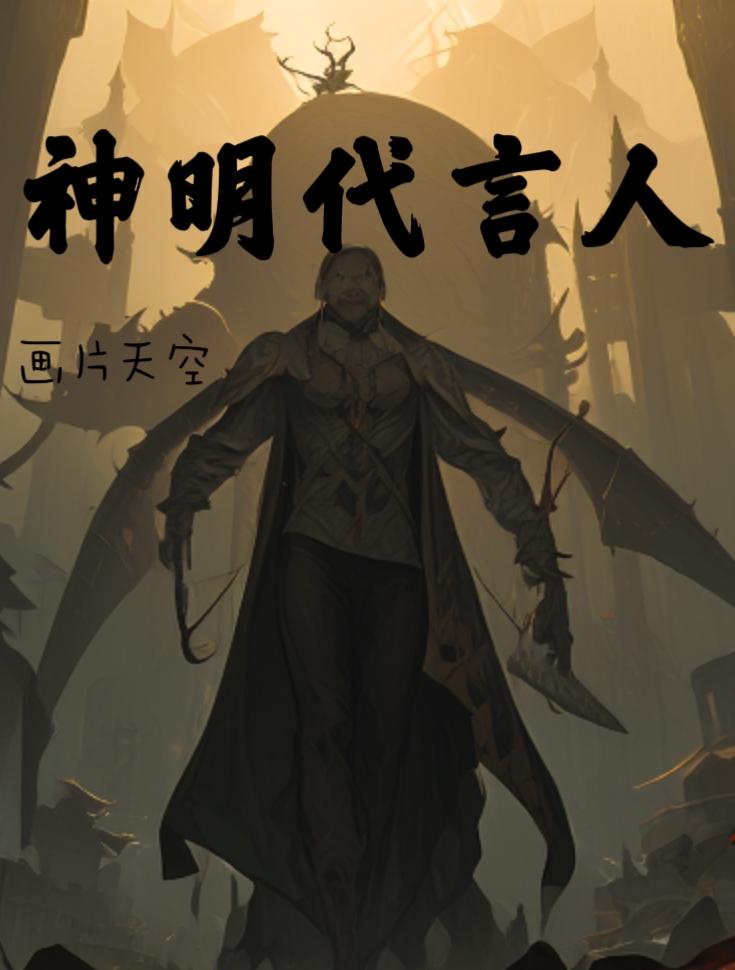 神明代言人（剧情完结，文章待改）封面