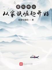 模拟修仙：从家族崛起开始封面