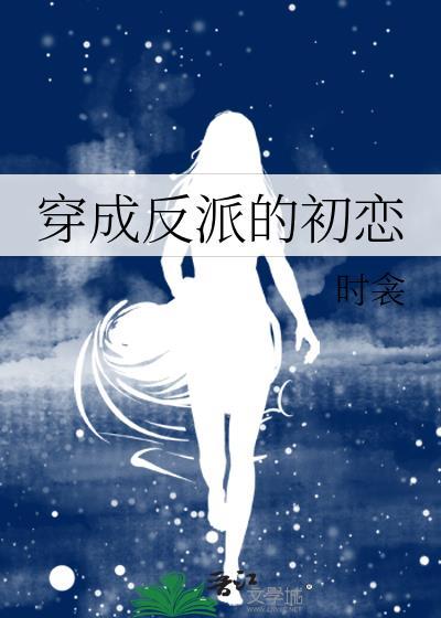 穿成反派的初恋封面