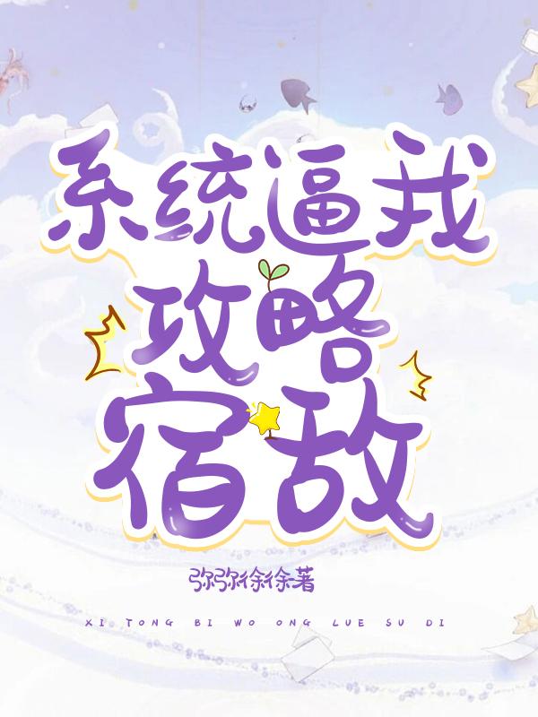 系统逼我攻略宿敌封面