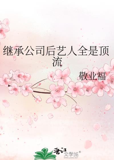 继承公司后艺人全是顶流封面