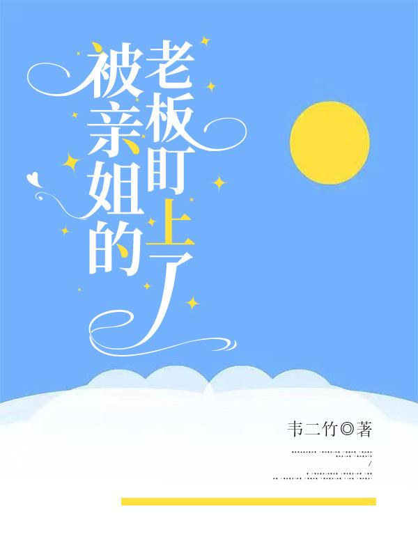 被亲姐的老板盯上了封面