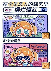 在“全员恶人”的综艺裏摆烂爆红封面