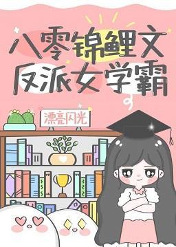 八零锦鲤文反派女学霸封面