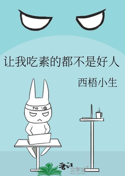 让我吃素的都不是好人封面