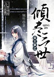帝王业之倾尽三世封面