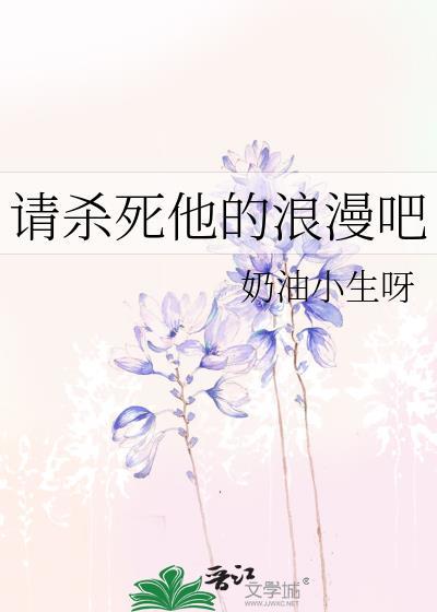 请杀死他的浪漫吧封面