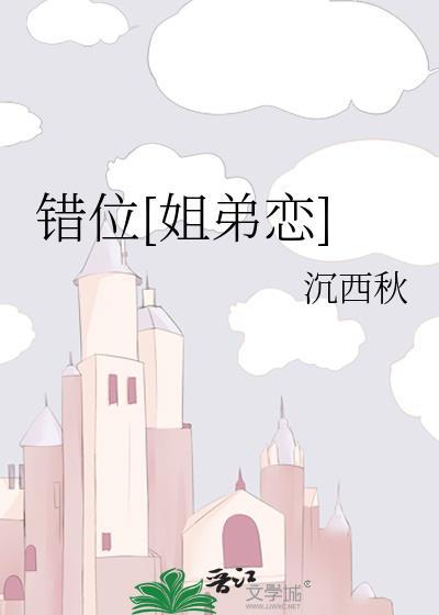 错位[姐弟恋]封面