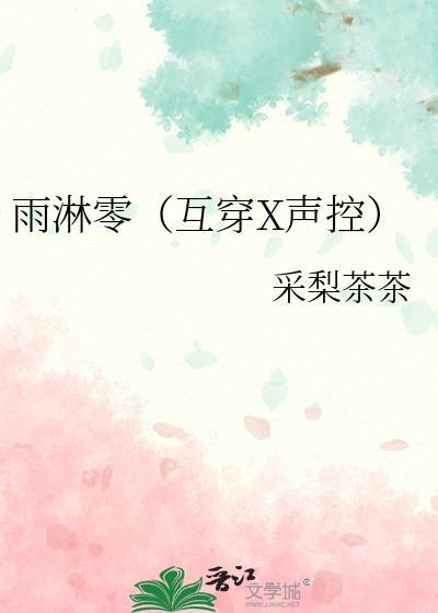 雨淋零（互穿X声控）封面