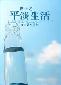 网王之平淡生活封面