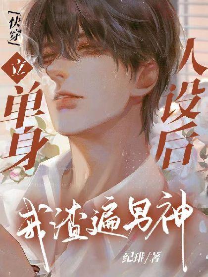 [快穿]立单身人设后我渣遍男神封面