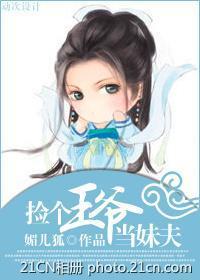 捡个王爷当妹夫封面
