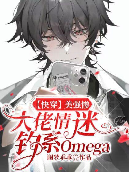 [快穿]美强惨大佬情迷钓系Omega封面