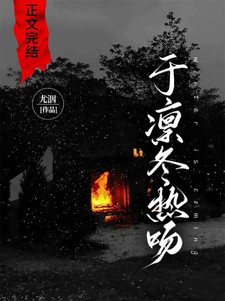 于凛冬热吻封面