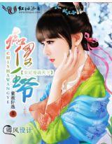 皇妃誉满天下：痴傻王爷封面