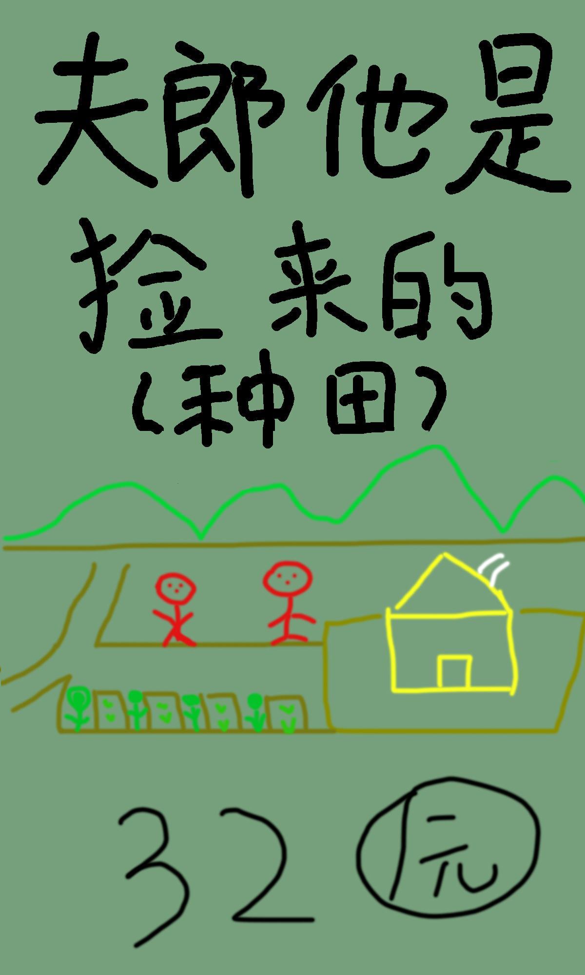 夫郎他是捡来的[种田]封面